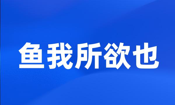 鱼我所欲也