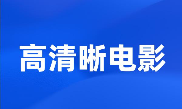 高清晰电影