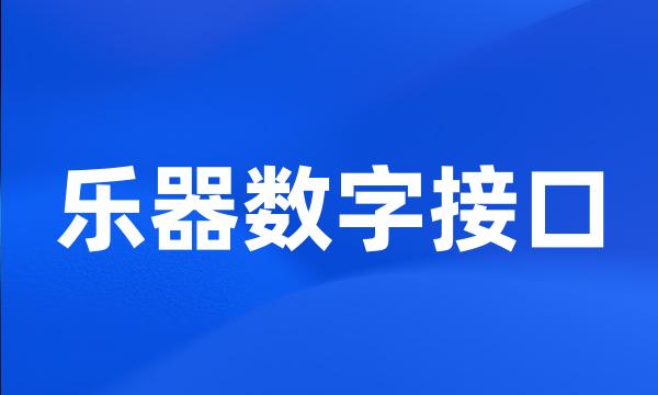 乐器数字接口