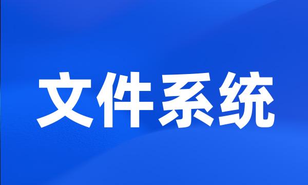 文件系统