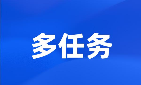 多任务