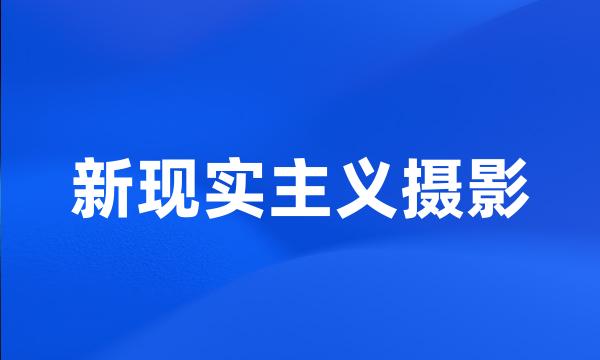 新现实主义摄影