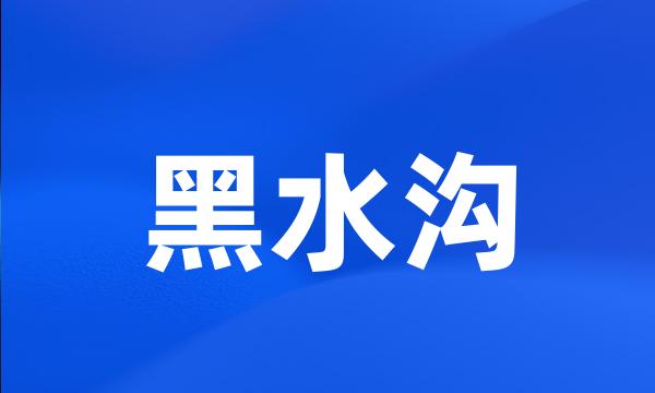 黑水沟