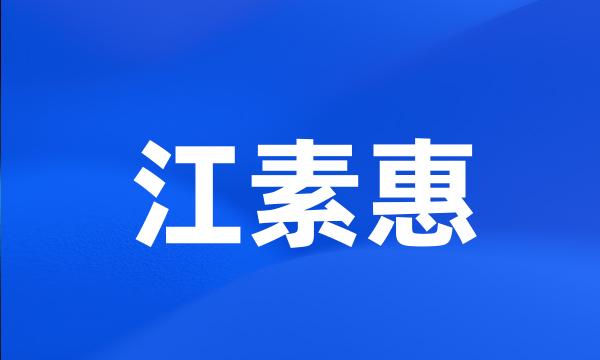 江素惠