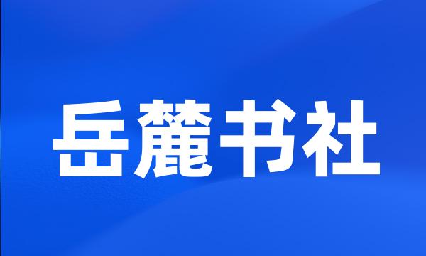 岳麓书社