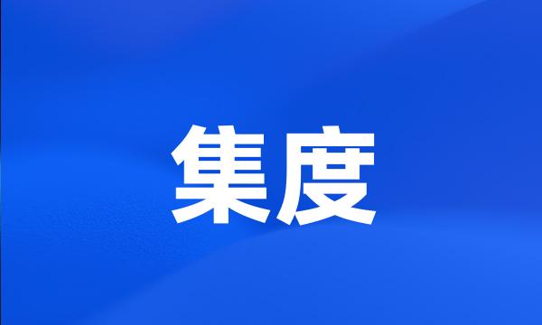 集度