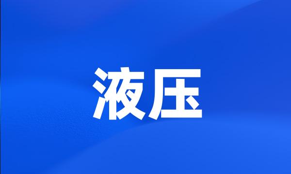 液压