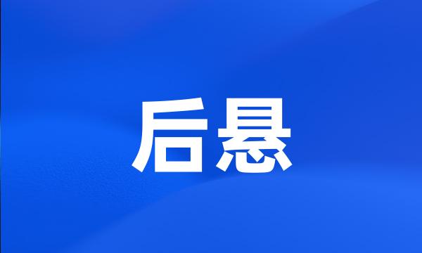 后悬