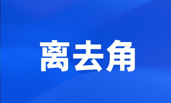 离去角