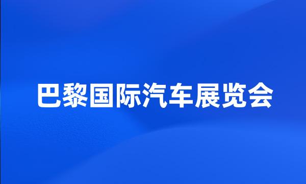 巴黎国际汽车展览会