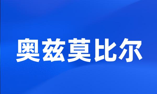 奥兹莫比尔