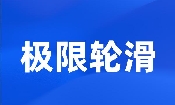 极限轮滑