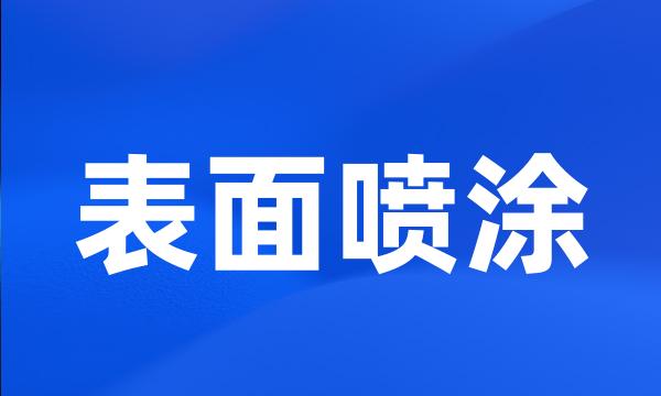 表面喷涂