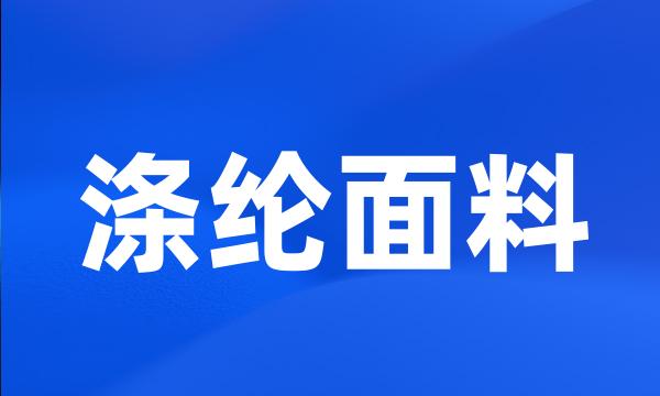 涤纶面料