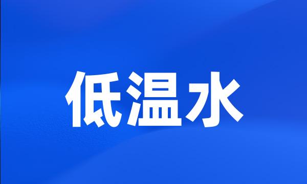 低温水