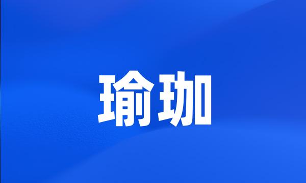 瑜珈