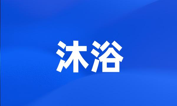 沐浴