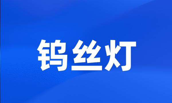 钨丝灯