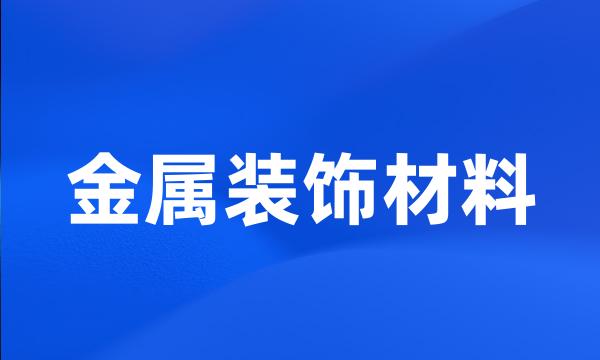 金属装饰材料