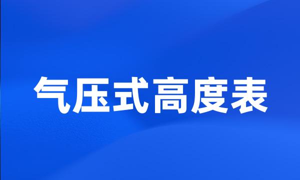 气压式高度表