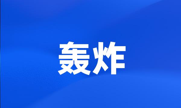 轰炸