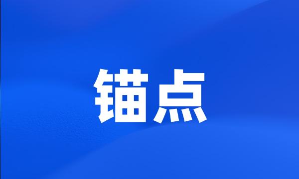 锚点