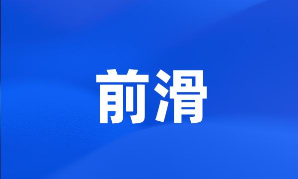 前滑