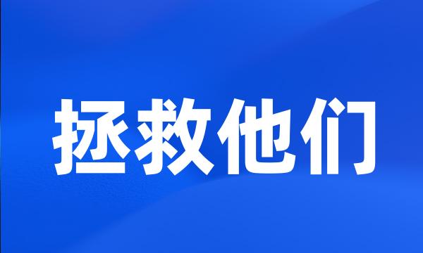 拯救他们