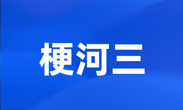 梗河三