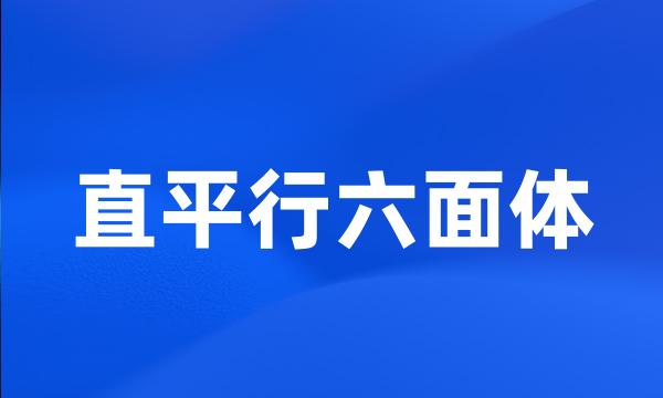 直平行六面体