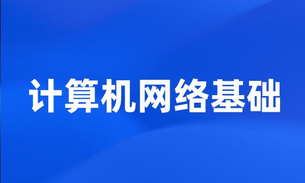 计算机网络基础