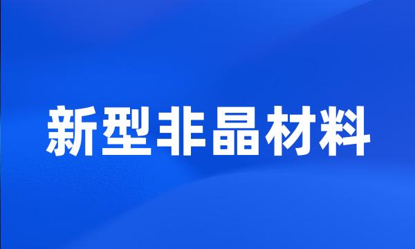 新型非晶材料