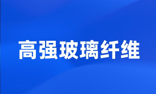 高强玻璃纤维