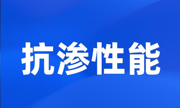 抗渗性能