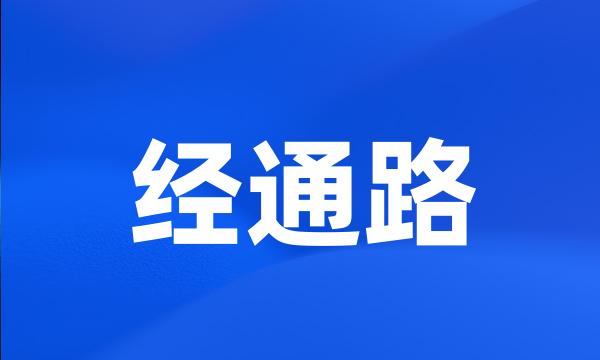 经通路