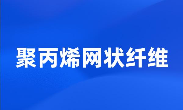 聚丙烯网状纤维