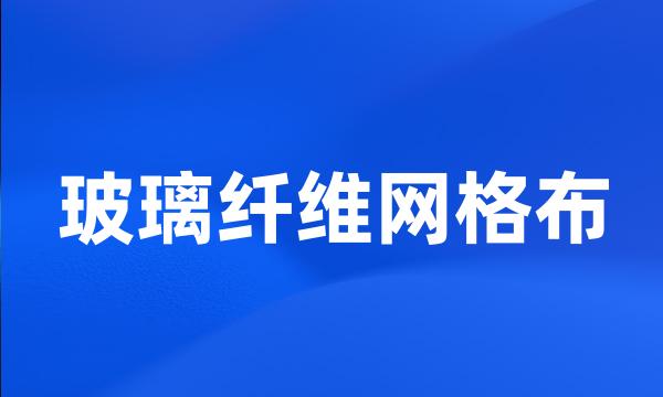 玻璃纤维网格布