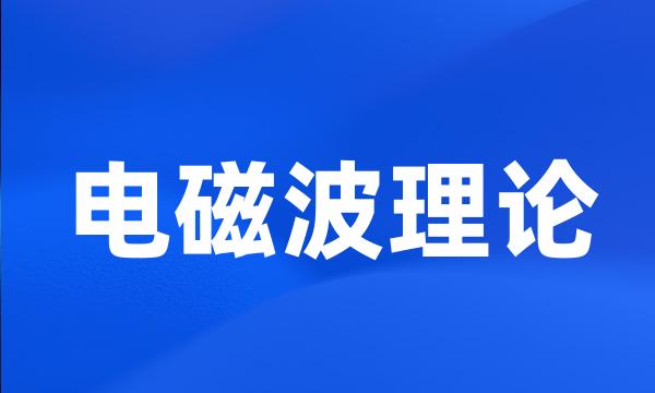 电磁波理论