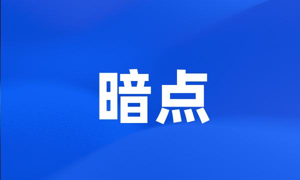 暗点