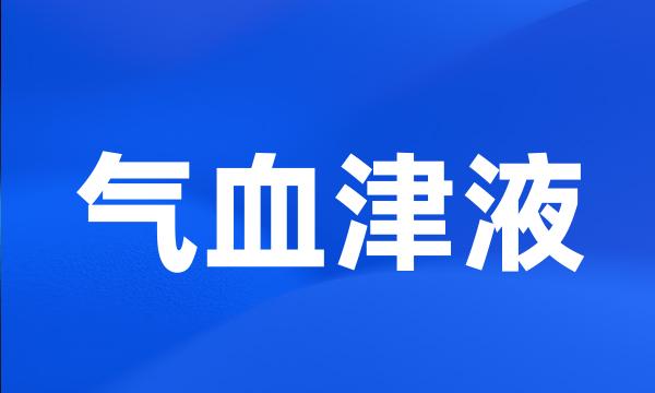 气血津液