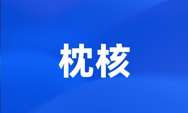 枕核