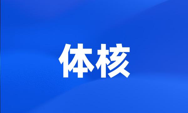 体核