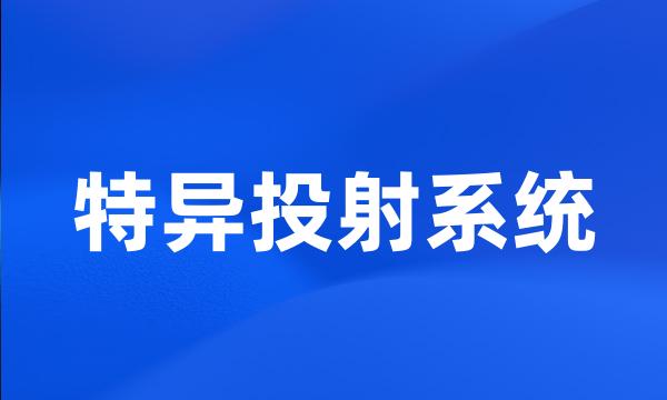 特异投射系统