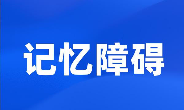 记忆障碍