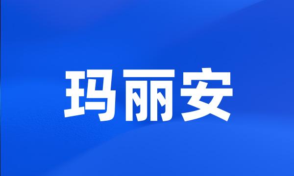 玛丽安