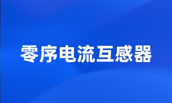 零序电流互感器