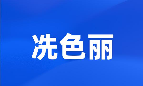 冼色丽