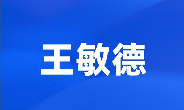 王敏德