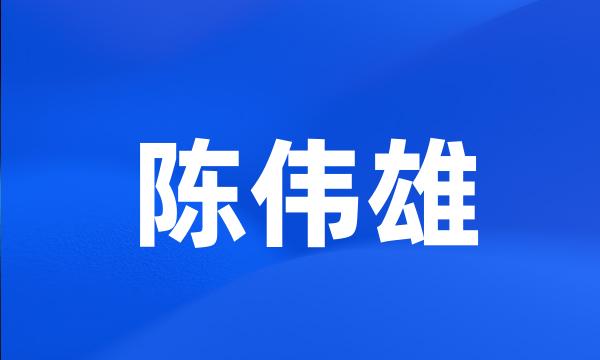 陈伟雄