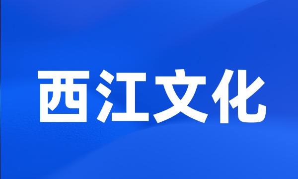 西江文化